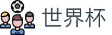 2026美加墨世界杯(World Cup)官方资讯平台